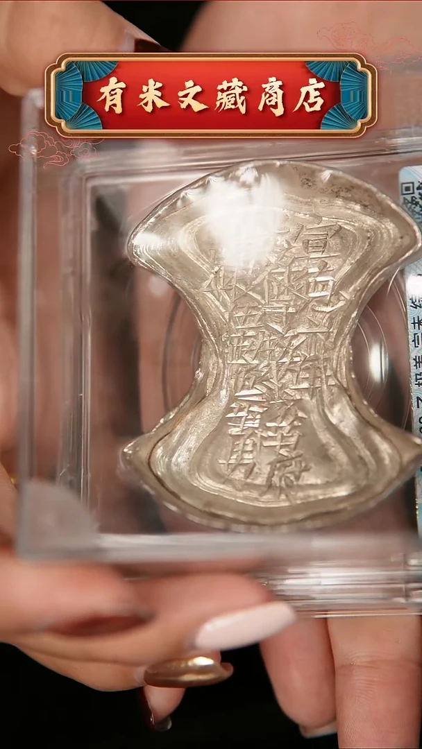 金属山**柔济南府课银五两  1087