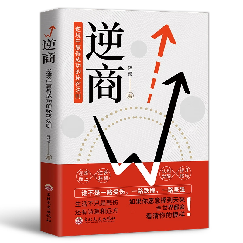 逆商 逆境中赢得成功的秘密法则迎难而上逆袭秘籍自我提升书籍