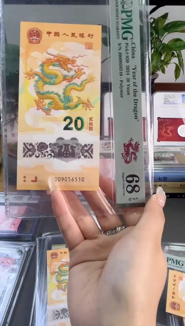 塑料龙钞金马 68分 J009056510