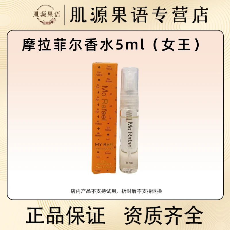 摩拉菲尔包包香水 独立、自由、优雅女王气质香