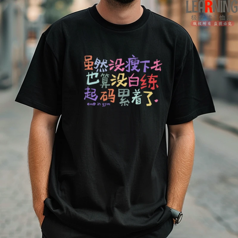 【短袖】没白练起码累着原创趣味文字个性潮男纯棉T恤春夏情侣上衣
