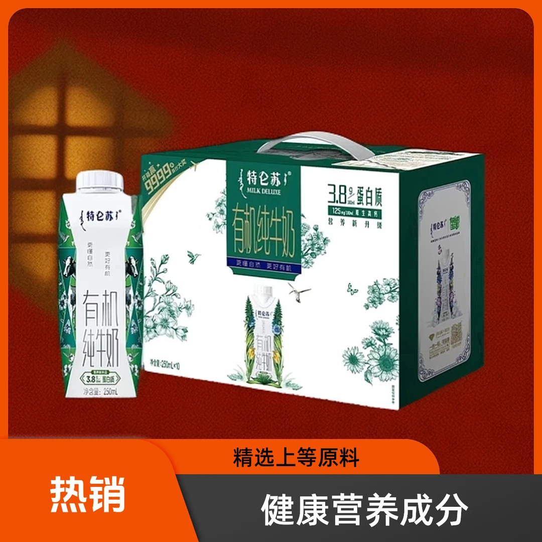 【10月份生产】蒙牛特仑苏有机梦幻盖纯牛奶250ml*10盒3.8g蛋白质