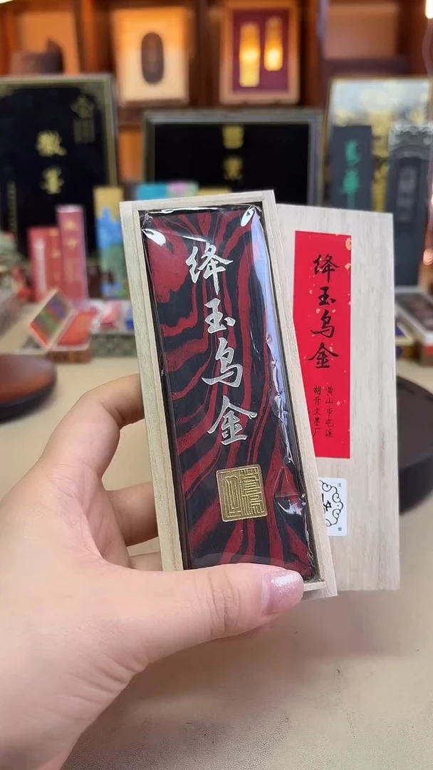 屯溪胡开文 降玉乌金 松油混朱砂110g左右