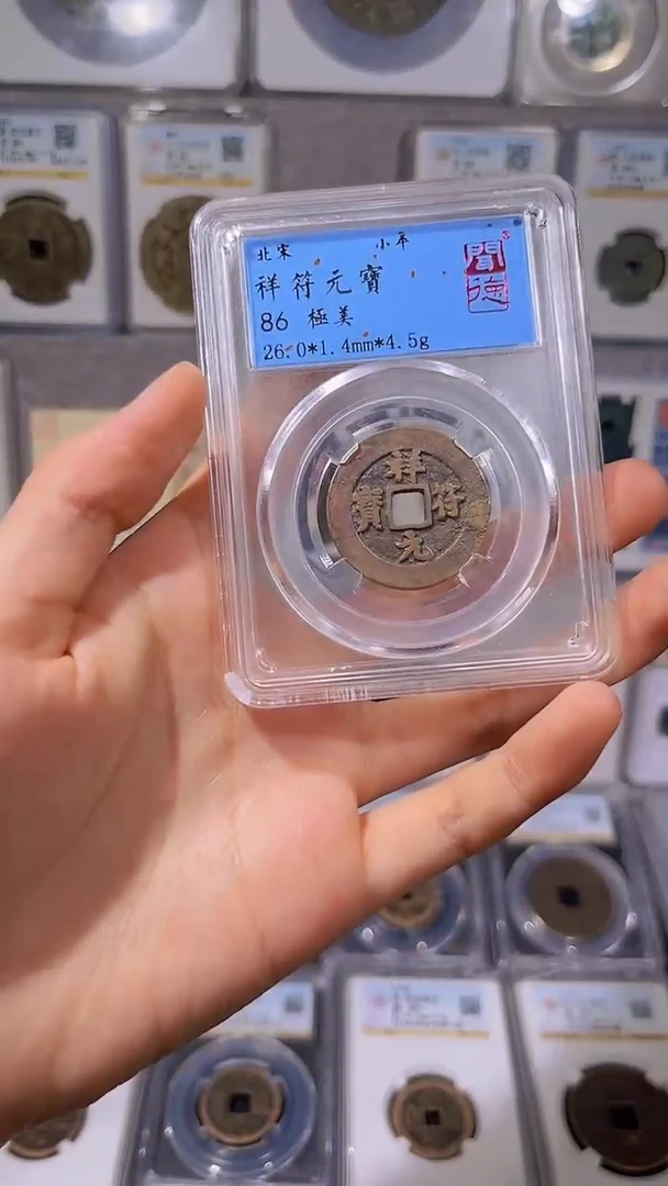 铜【齐泉】    祥符元宝