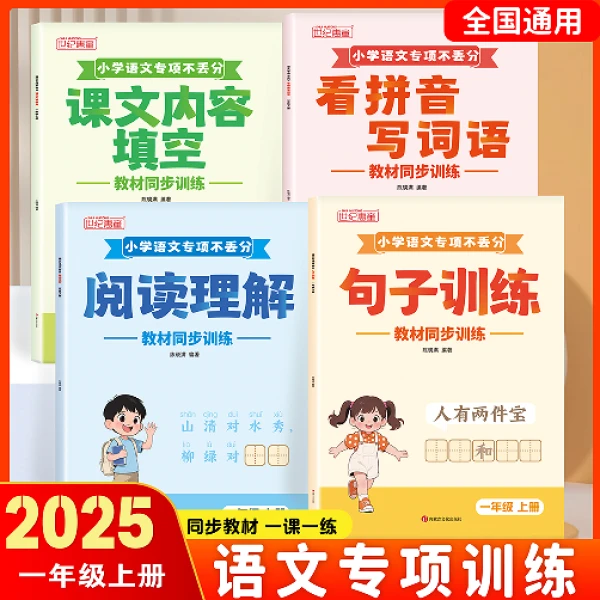 2025秋季新版语文专项不丢分一二年级上册看拼音写词语课文内容