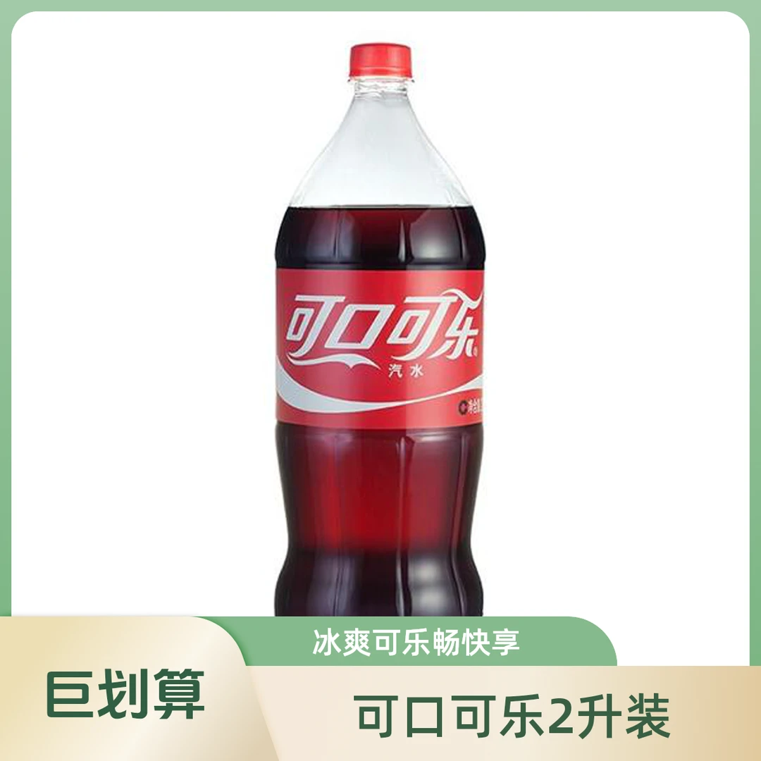 可口可乐汽水经典美味 2L