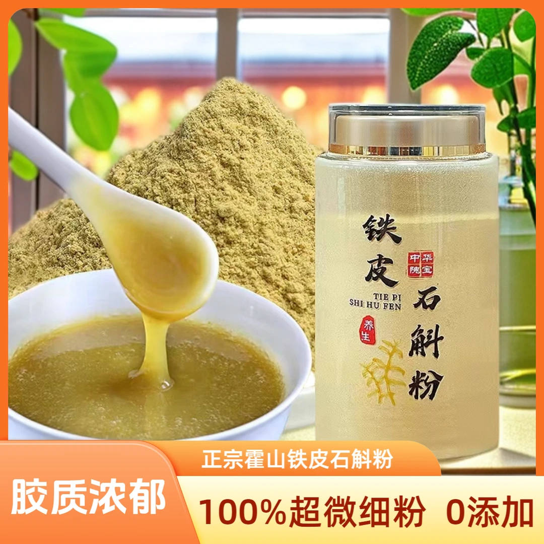 【入门款熟石斛粉】正宗 霍山铁皮石斛粉 胶质现磨 石斛粉 滋补养生