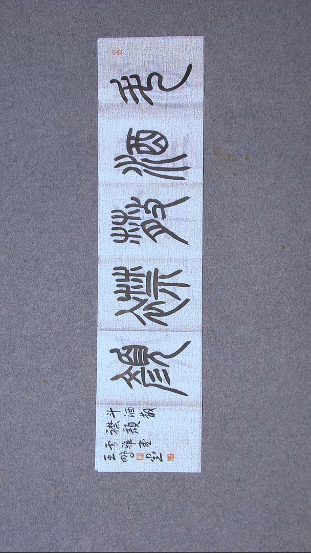 书法王鹏  山东 淄博97*23尺寸（4）