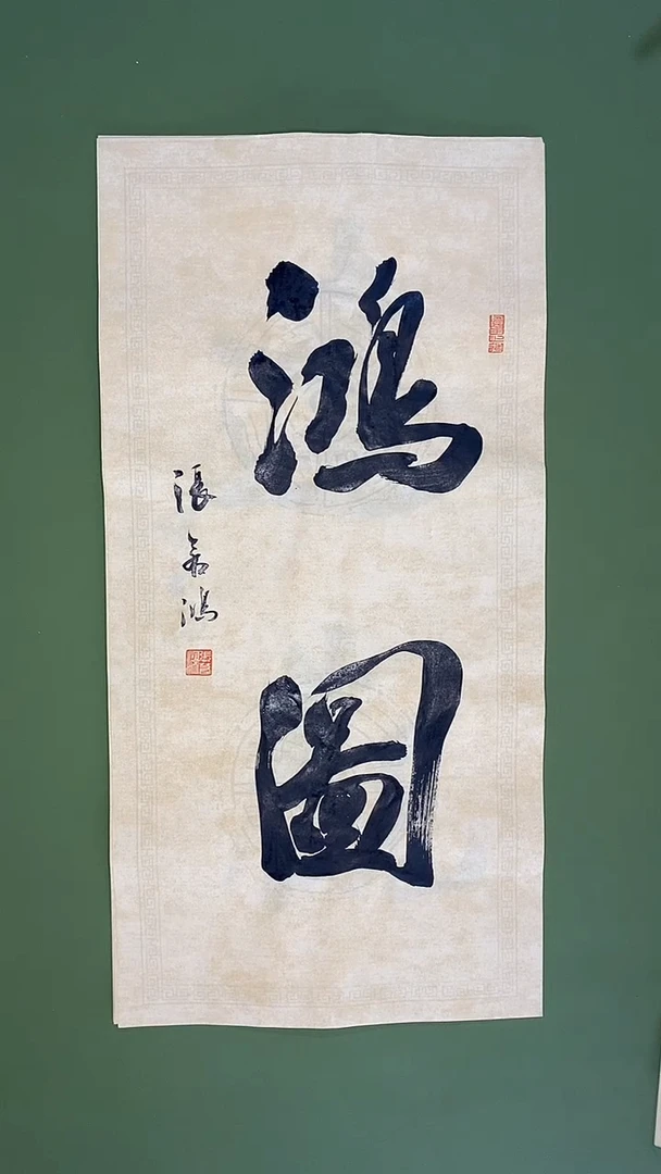 书法书法作品 张若鸿尺寸69cm*34cm