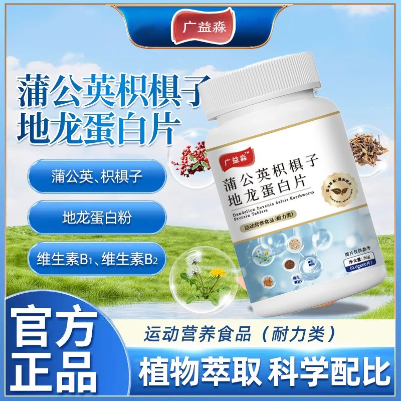 广益淼蒲公英枳椇子地龙l蛋白片甄选植萃官方舰旗店正品直售