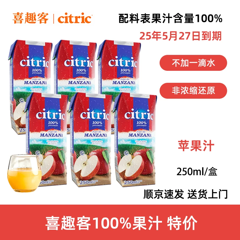【新日期特价】【25.5.27日到期】喜趣客nfc苹果汁100%纯果汁饮品