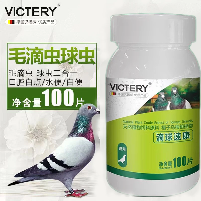 汉诺威滴球速康100粒鸽子用品