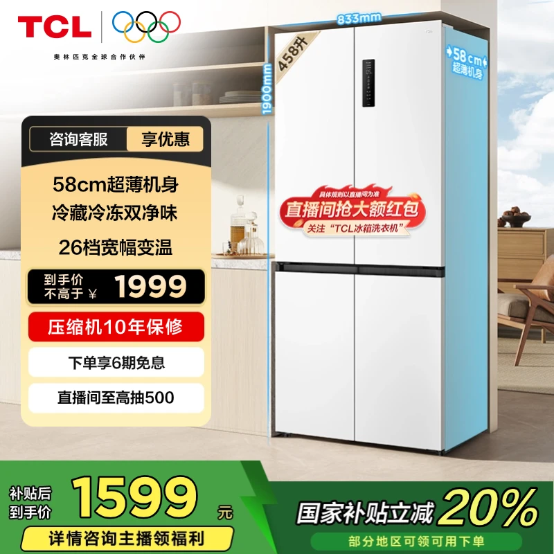 TCL冰箱 小清柠458升T5 十字四门双净味超薄机身宽幅变温白色冰箱