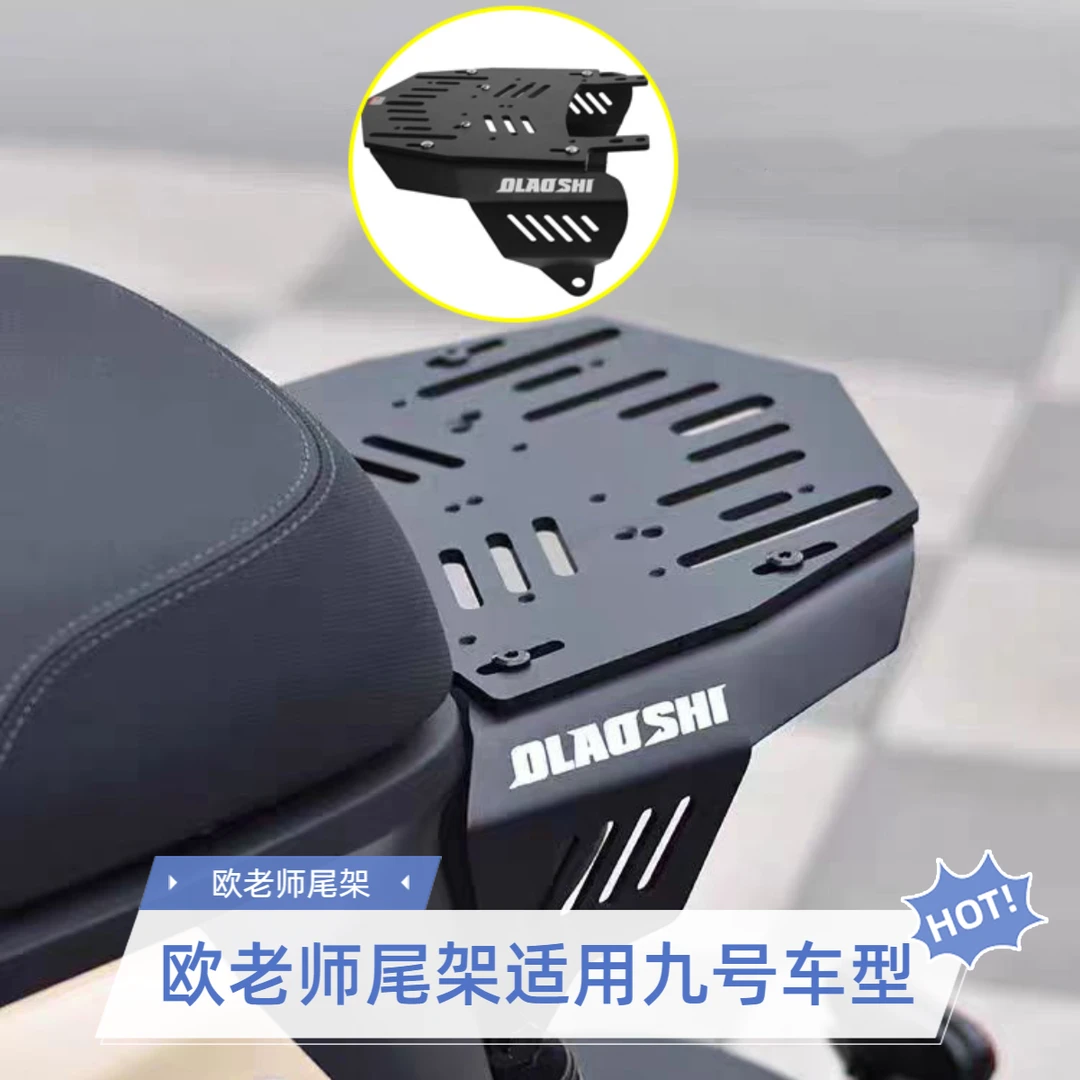 适用九号Mzmix/Nzmix/Fzmix改装短尾架可装尾箱坐垫欧老师尾架