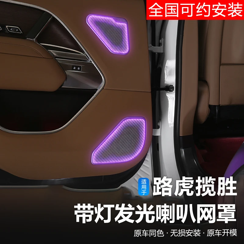 23-25款路虎新揽胜运动行政版车门发光喇叭网A柱音响罩车内氛围灯