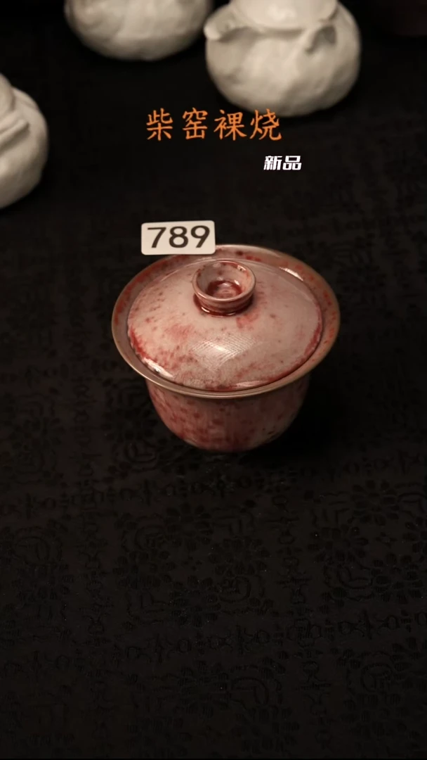 柴窑裸烧自然落灰789