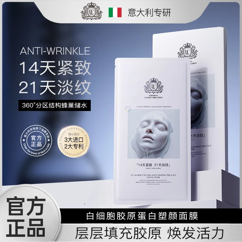 【意大利专研】UC白细胞胶原蛋白塑颜面膜抗皱紧致控油可试用一片