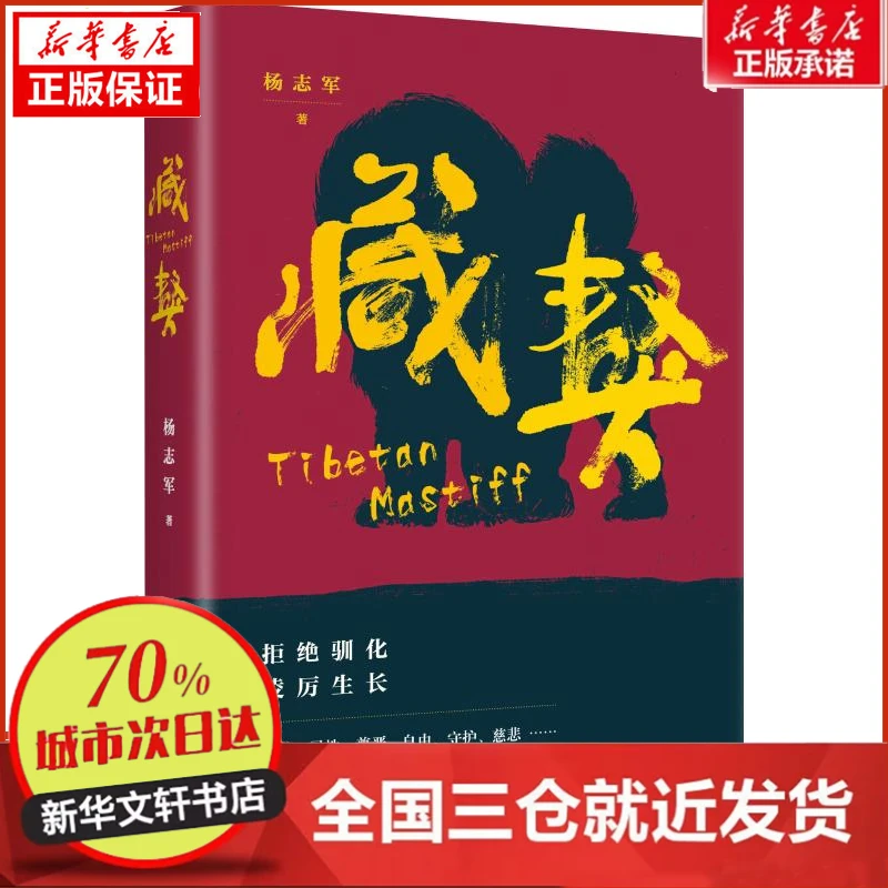 【忻悦轩】藏獒杨志军9787020108107小说/小说