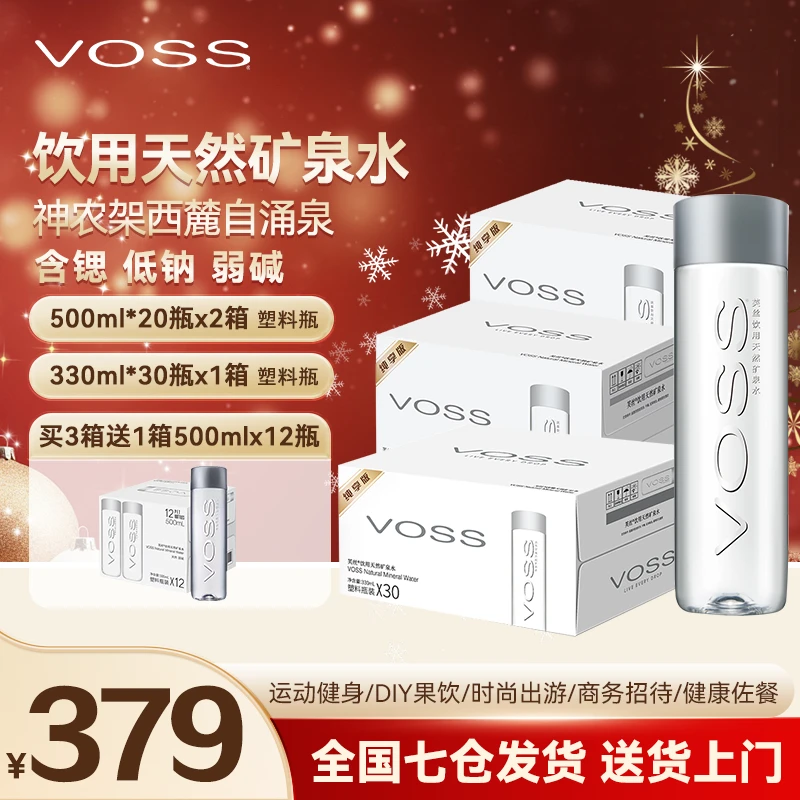 【买3箱送1箱】VOSS高端天然矿泉水330ml*30瓶*1箱+500ml*20瓶 *2箱