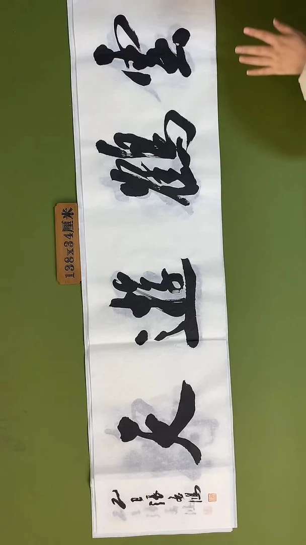 书法书法 张若鸿 尺寸138cm*34cm