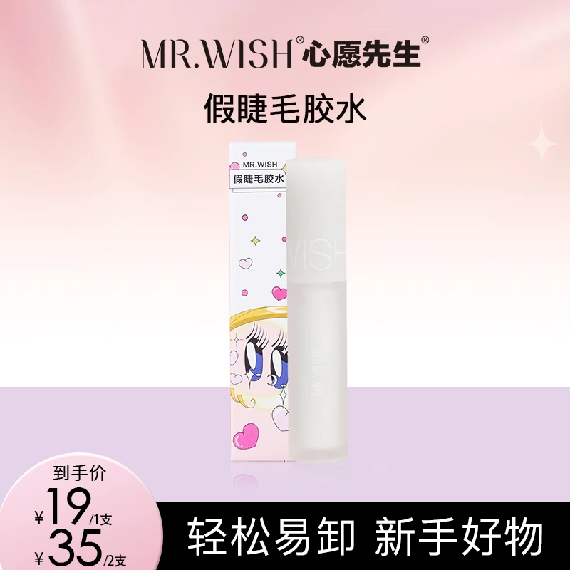 【爆款无甲醛】心愿先生防冻免胶假睫毛胶水新手速干温和防水牢固9