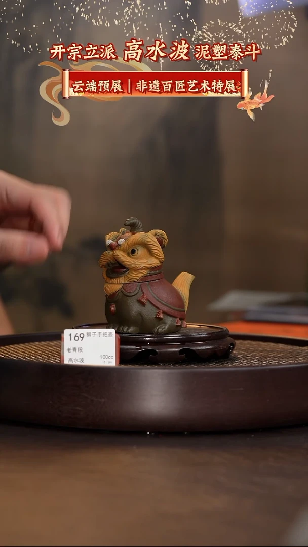 狮子手把壶-老青段-100㏄-GSB1-169