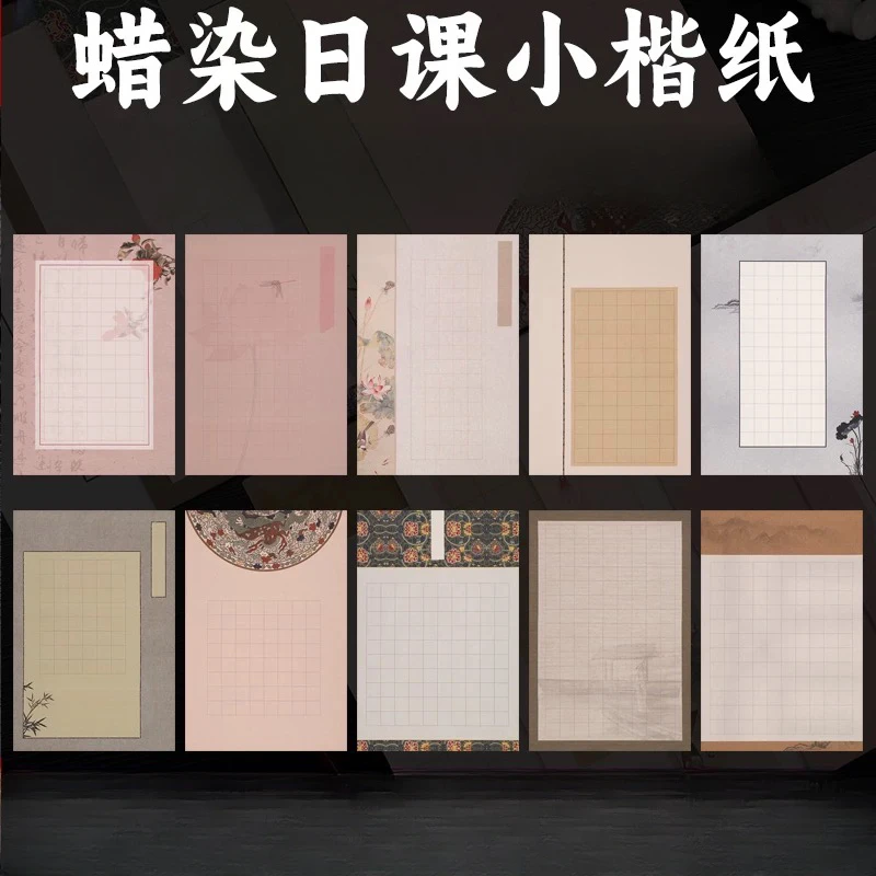 【蜡染日课】23x34方格宣纸半生熟日课纸小品小楷楷书空书法作品