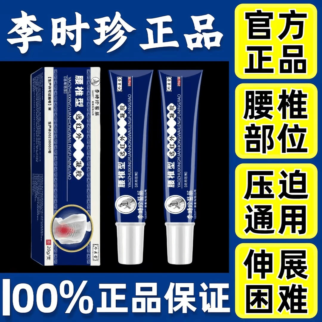 【官方正品】冷敷胶凝胶腰椎冷凝胶小绿管涂抹舒缓 李时珍腰椎部位
