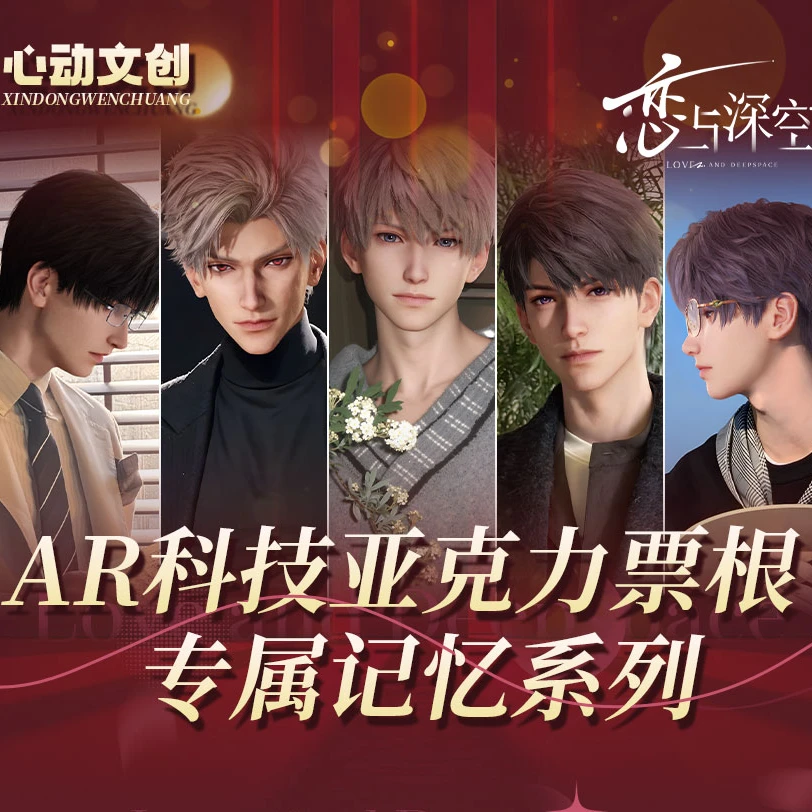 【票根】【恋与深空】心动文创X恋与深空亚克力票根