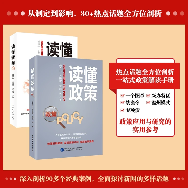 读懂政策 读懂新闻 经典案例读懂发展趋势政策红利提高政治素养