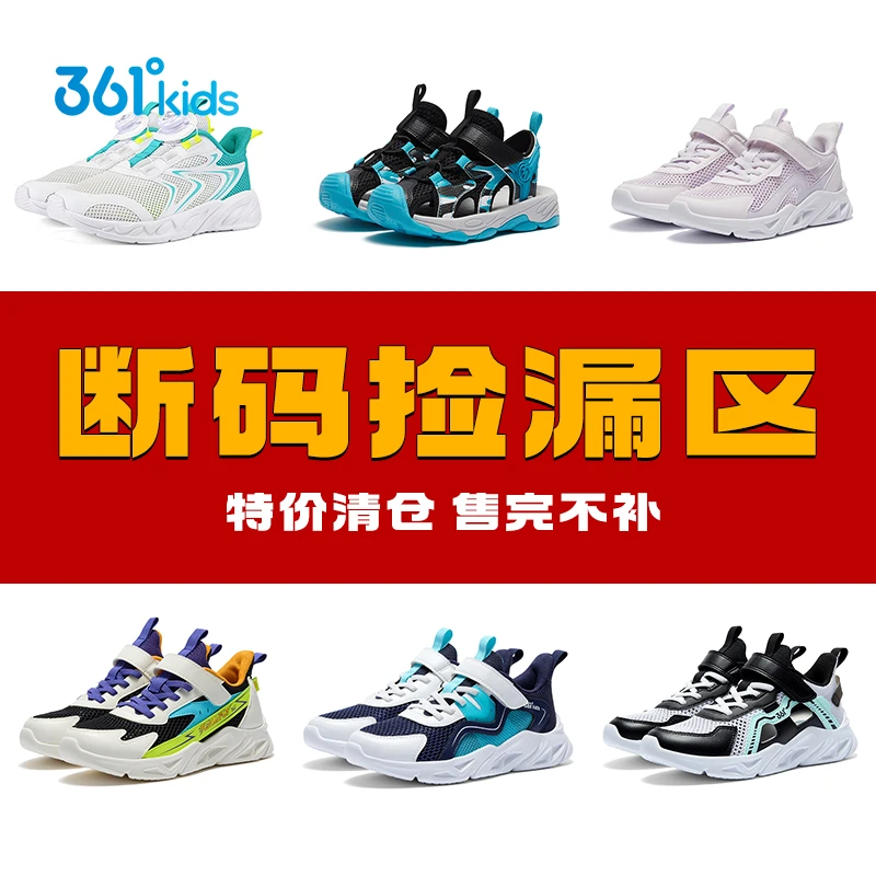 【福利清仓】361°kids童鞋夏季男女童中大童透气跑鞋、凉鞋、运动鞋