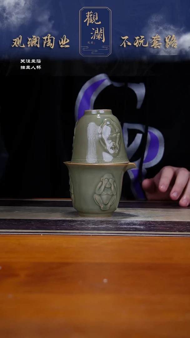 耀州窑三不猴快客杯1个+大杯1