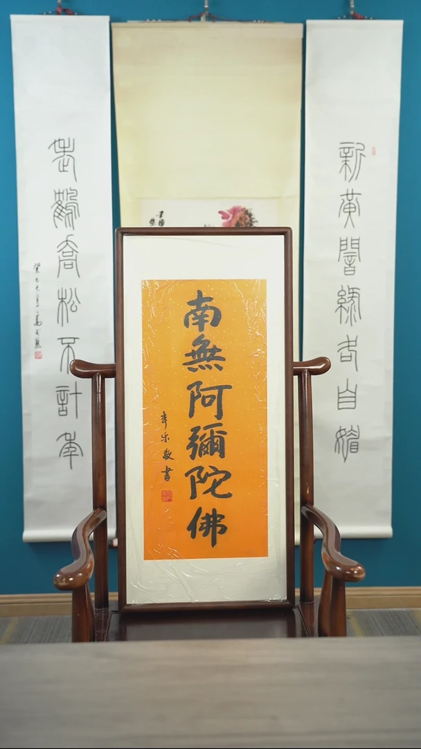 书法本l老师 南无阿弥陀佛 带框