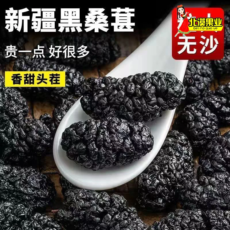 新疆桑葚干无沙250g*2袋装免洗泡水果干BH