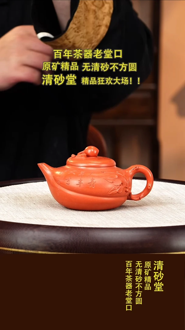 茶壶紫砂57  清砂堂  寿桃  澄香泥  270毫升