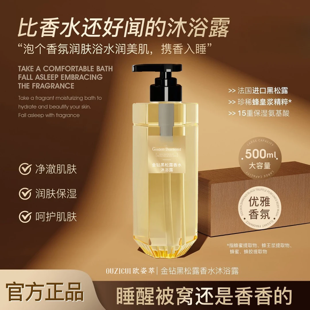 【官方正品】金钻黑松露香氛沐浴露留香嫩肤香体润肤细腻丝滑