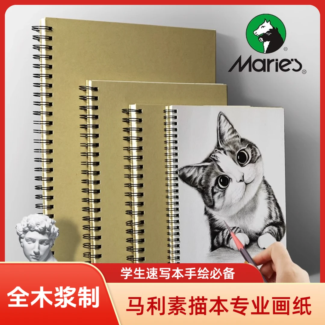 马利高定素描本学生速写本美术素描纸手绘专用画本彩铅画纸速写
