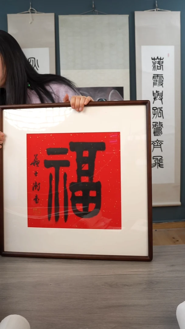书法用****3苏ss老师  福字 带框