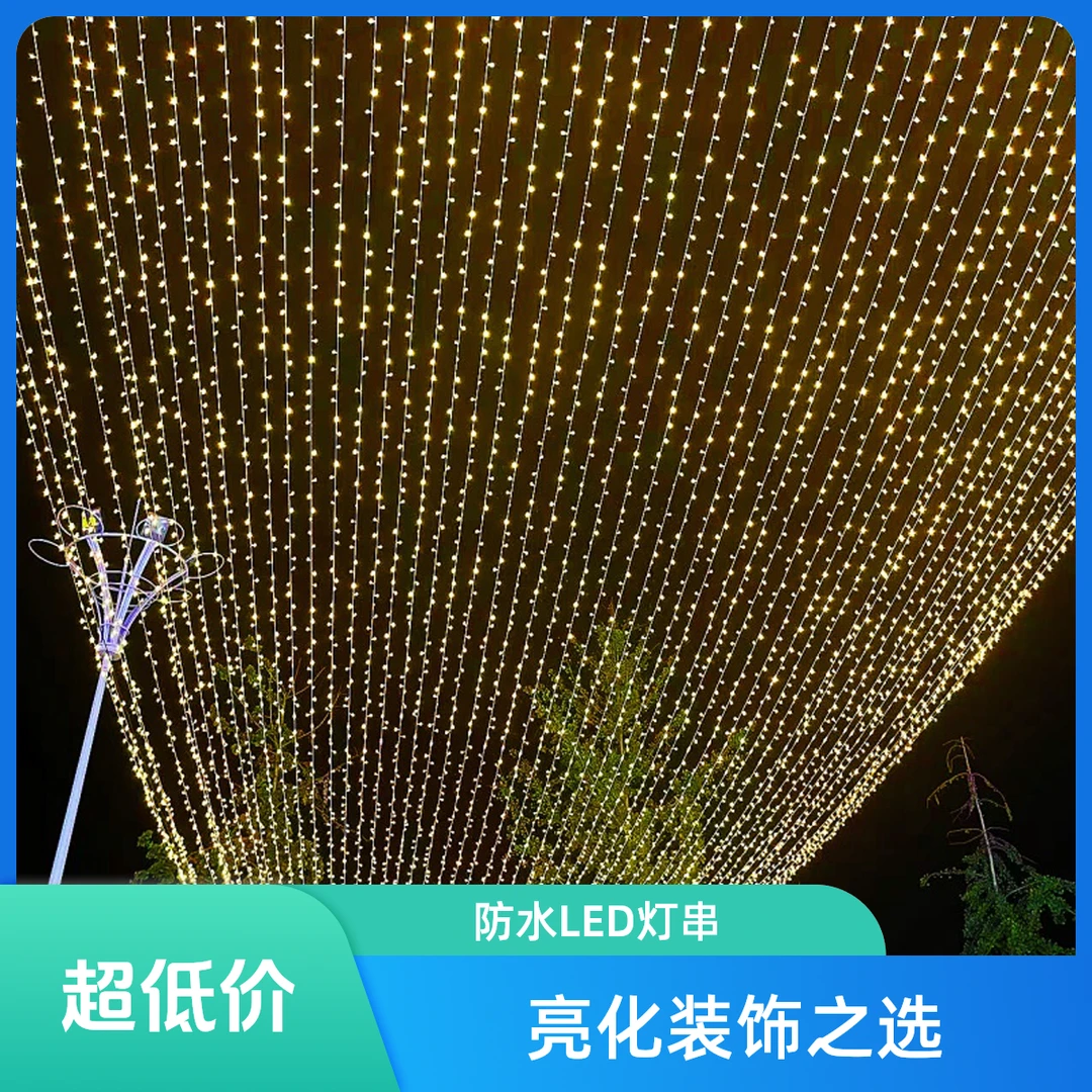 LED灯串满天星灯防水户外亮化彩灯闪灯批发街道婚庆烧烤店装饰灯