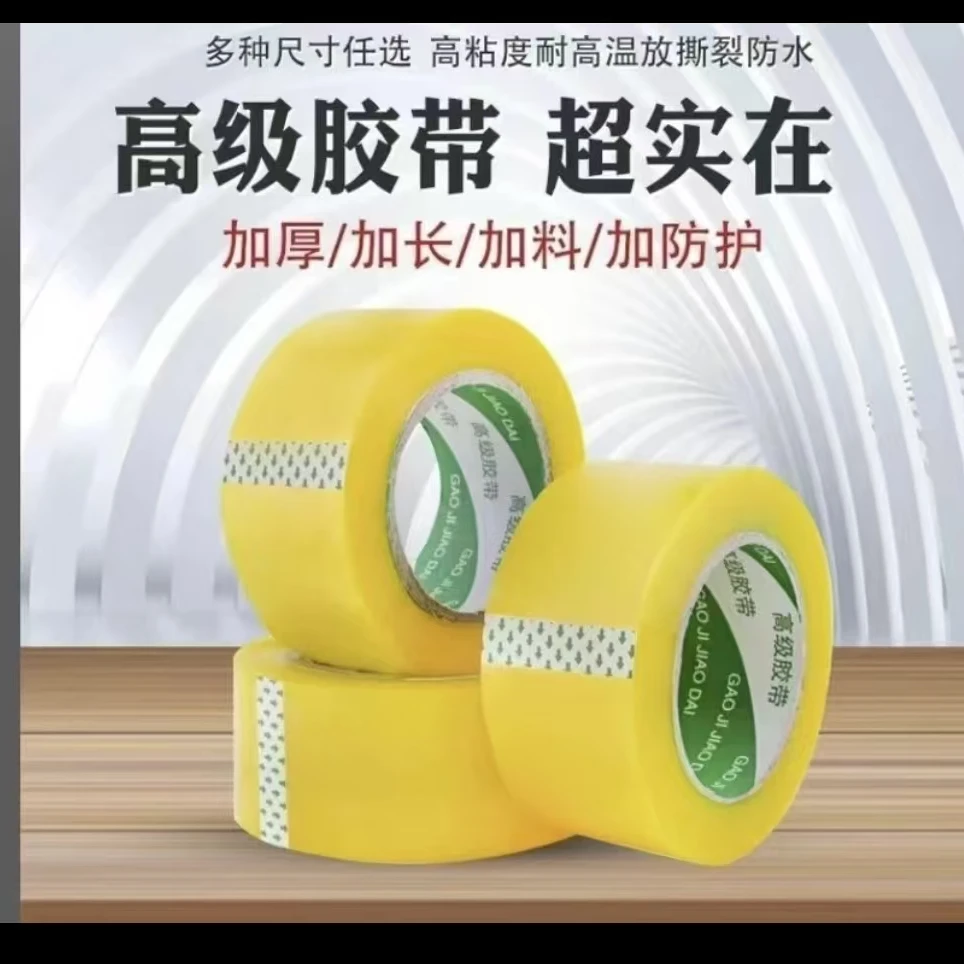 胶带文具胶带45mm宽透明黄封箱打包胶带牢固持久电商专用物流专用