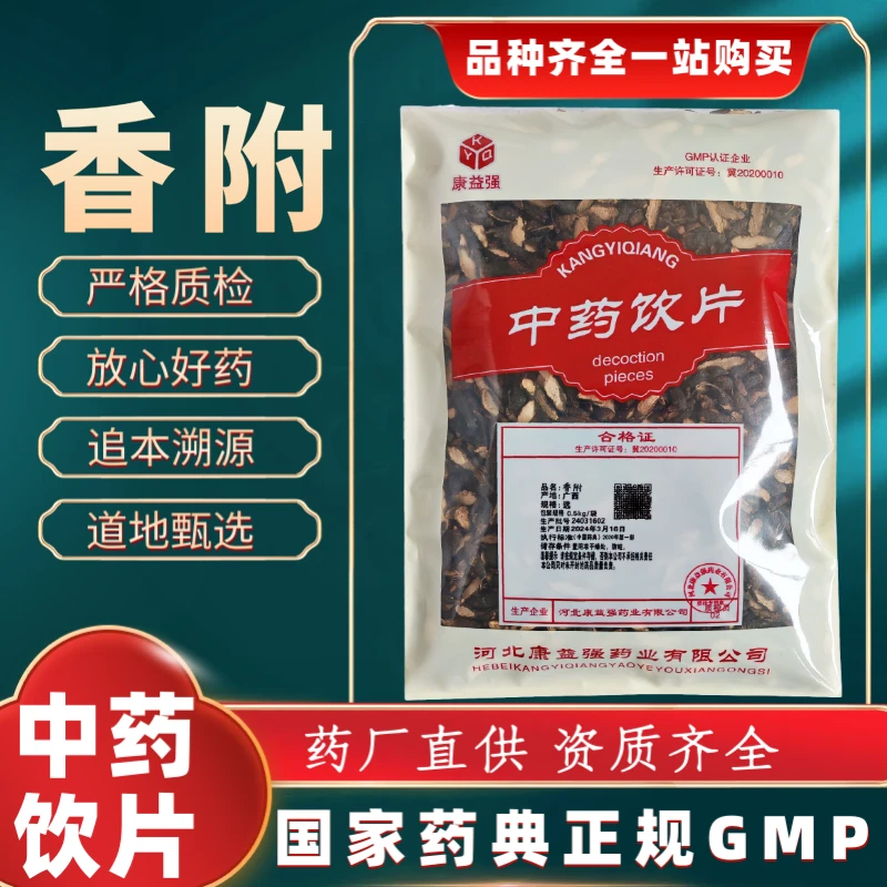 香附1000g 中药饮片 药典标准 正规GMP 厂家直发 正品500g
