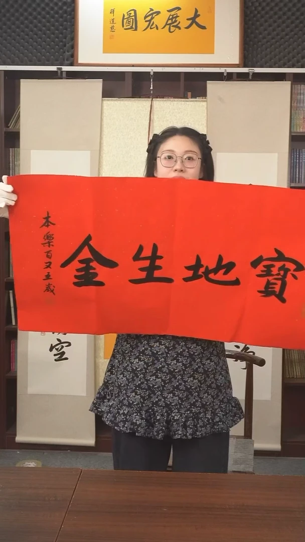 书法本乐长老《宝地生金》纸芯