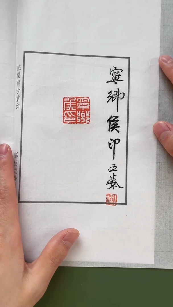 拓片用纸其他印花王臻YP200378带题字宁乡侯印