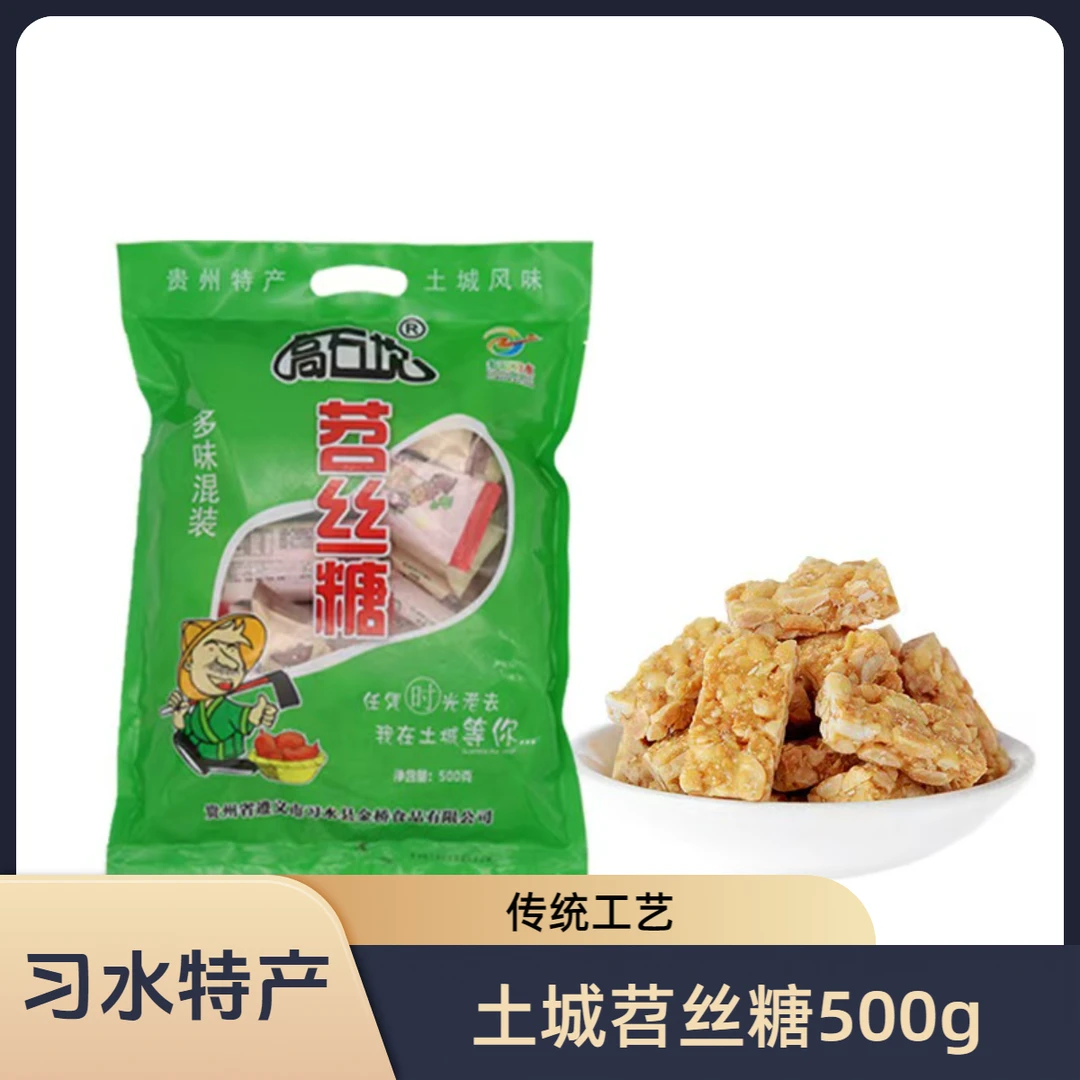 土城苕丝糖（习水特产）非遗继承金桥食品解馋小零食休闲小吃美食