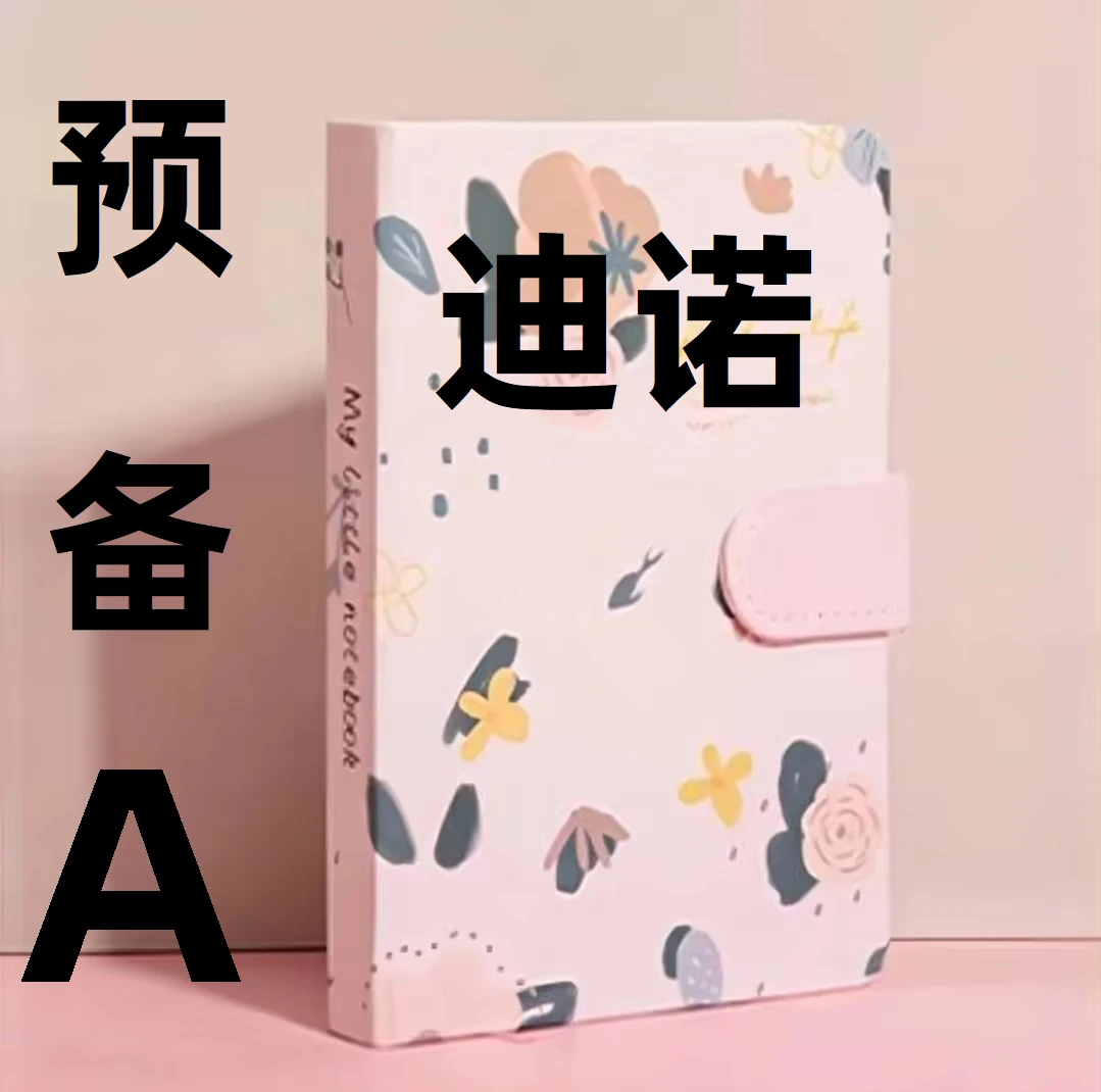 迪诺预备A-文具用品