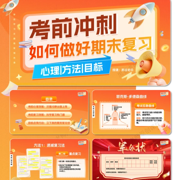 《期末冲刺-如何做好期末复习》班会课公开课ppt+教案+逐字稿