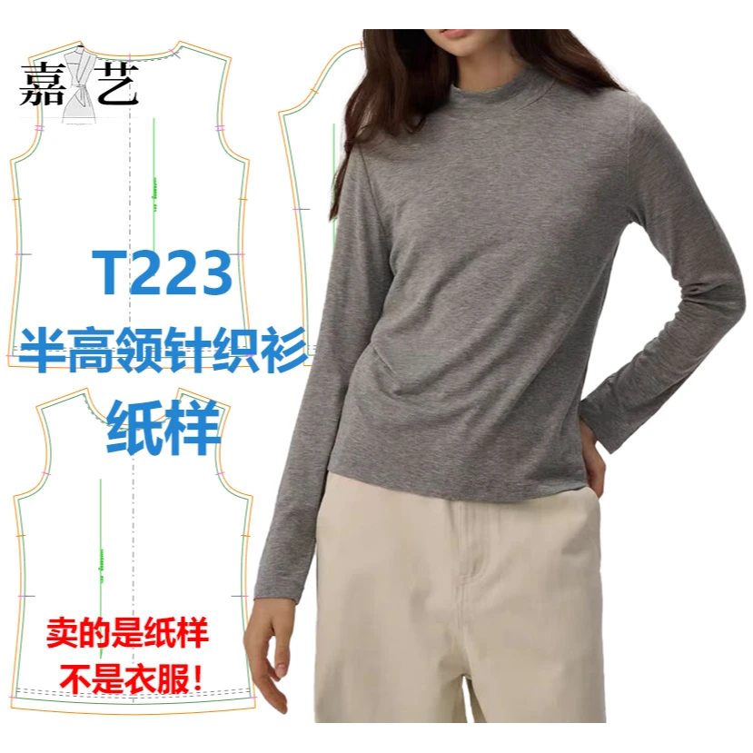 T223半高领针织衫纸样【是图纸不是衣服】半高领 宽松休闲 纸样