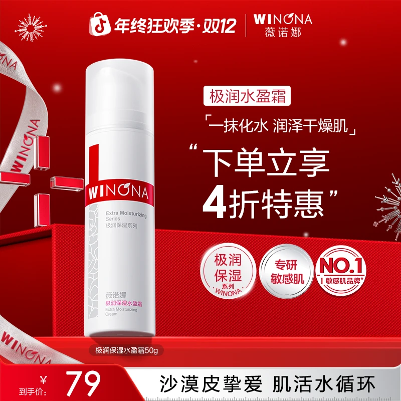 【双12】薇诺娜极润保湿水盈霜敏感肌干皮补水保湿舒缓男女面部护肤