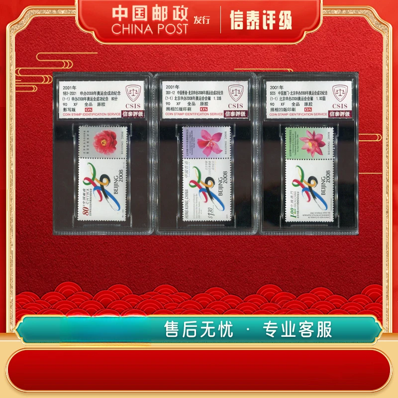 特2-2001三地联发 申办2008年 奥运会成功纪念 3枚全90OS信泰评级