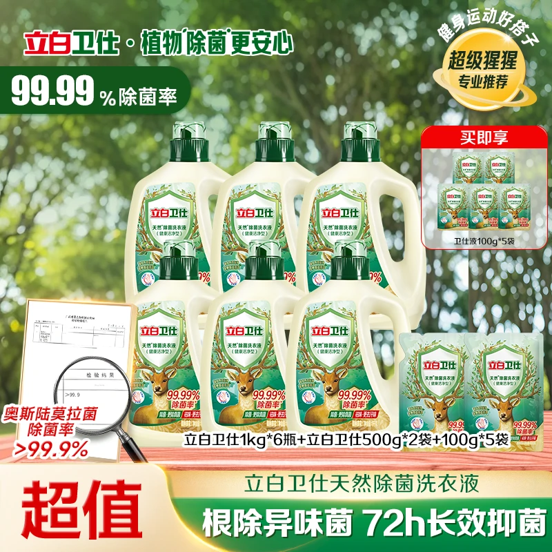 【阴干不臭】立白官方旗舰卫仕植物除菌洗衣液内衣裤抑菌除螨专用db